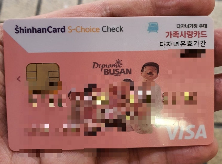  부산 신한 가족사랑 체크카드 재발급 및 카드등록