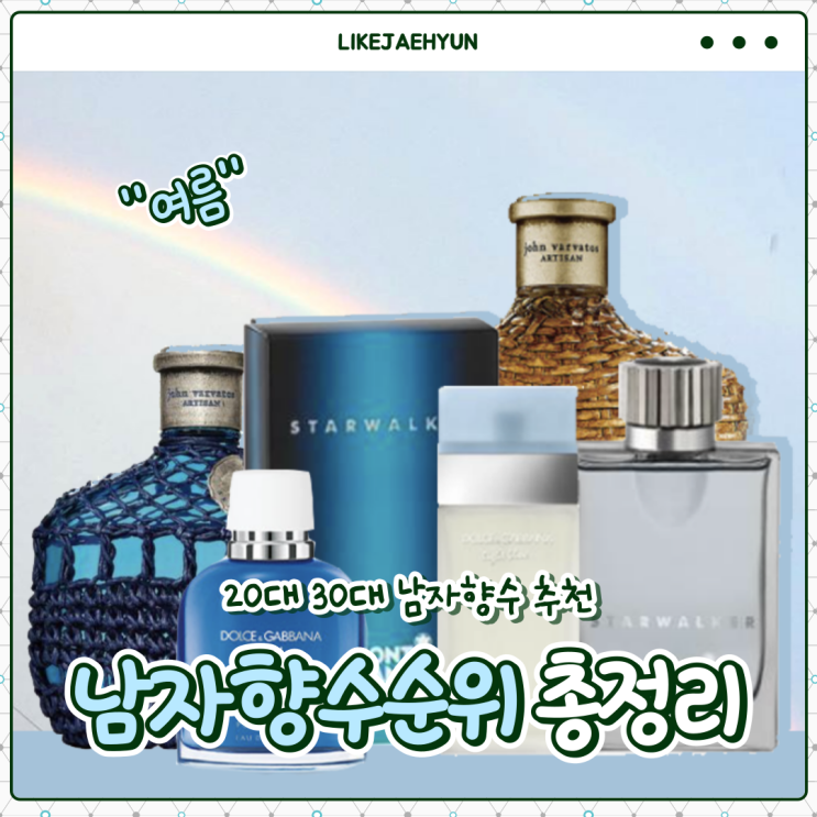  20대 30대 여름 남자향수 순위 추천 알려드릴게요