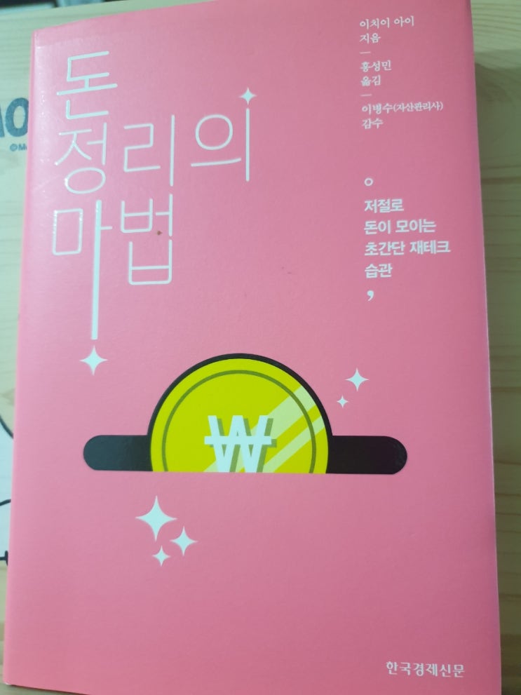  [돈 정리의 마법] 가계부를 써도 돈이 모이지 않는다면?