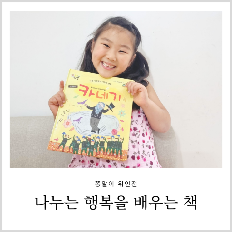 7세 교육 쫑알이위인전 카네기 나누는 행복을 배우는 책 7세 교육 쫑알이위인전 카네기 나누는 행복을 배우는 책