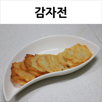  감자전 쫀득하고 고소한 영양간식