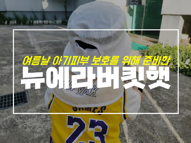  뉴에라 키즈 모자 버킷햇 자외선 차단 사용 후기와 사이즈