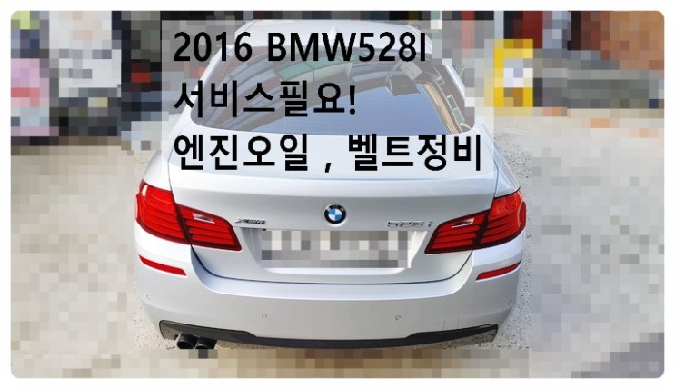 2016 BMW528I 서비스필요! 엔진오일 벨트정비, 부천벤츠BMW수입차정비전문점 부영수퍼카