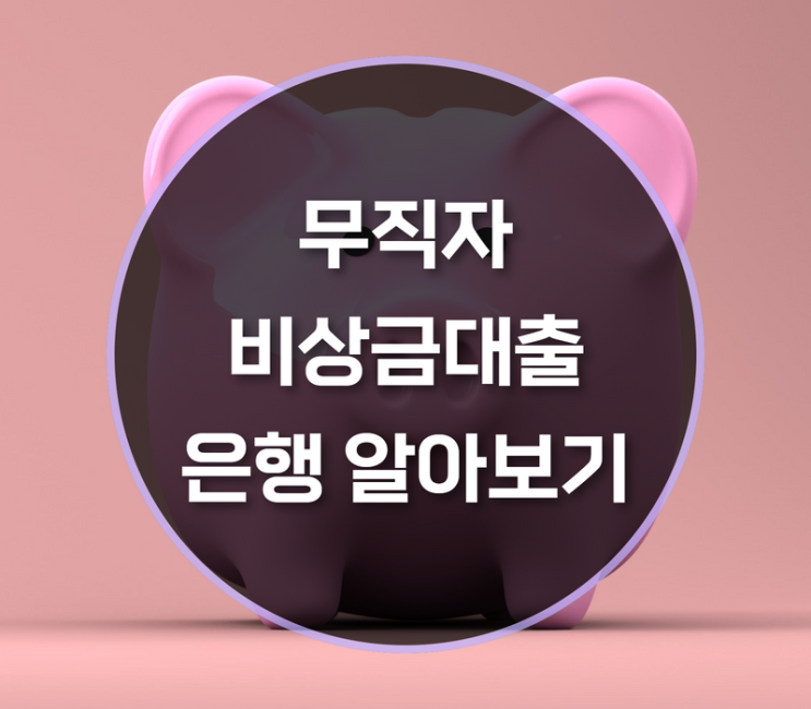  무직자 비상금대출 은행 알아보기