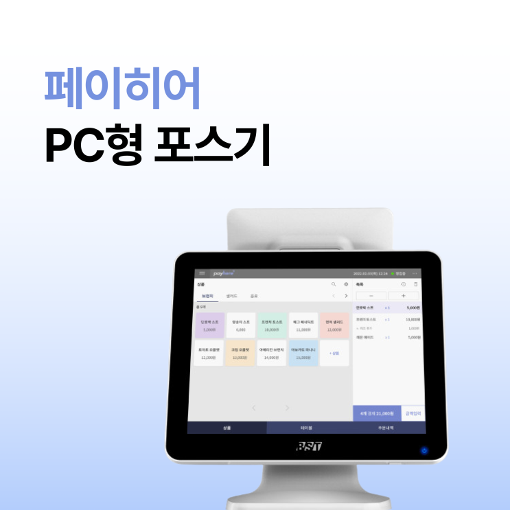 어디에나 적합한 페이히어 'PC형 포스기' 베타 출시!