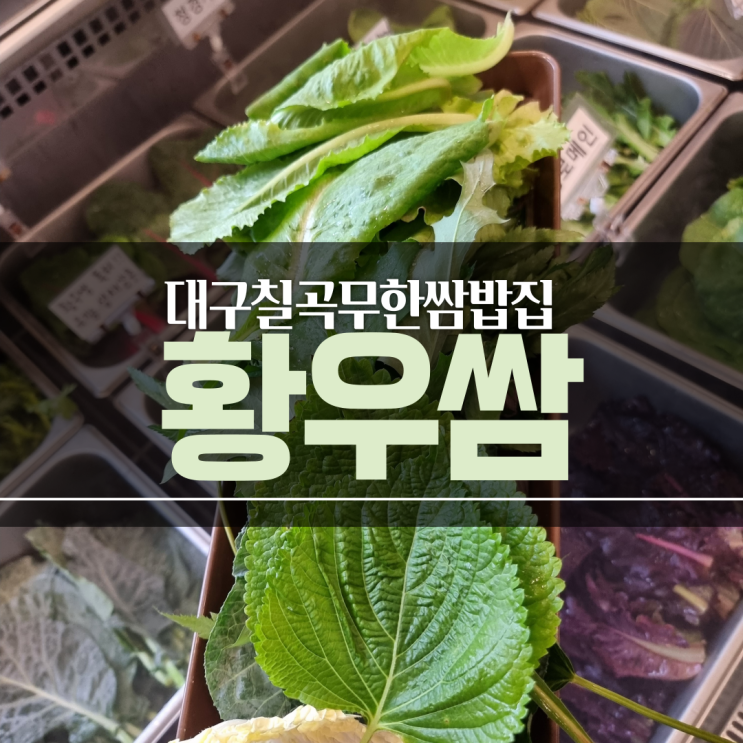  대구칠곡맛집) 싱싱한 쌈들이 가득 황우쌈