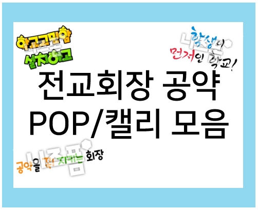  전교회장 공약, 피오피&캘리 글씨로 준비하자!