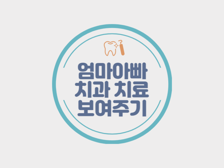  아이들 치과치료받는 요령