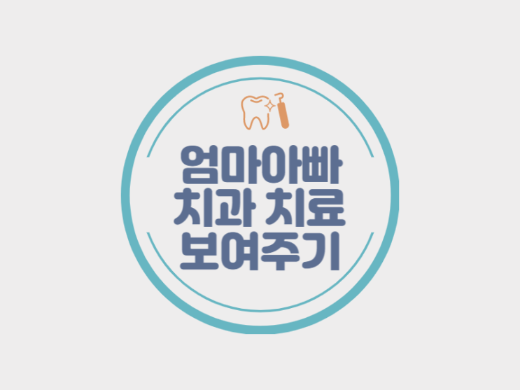 아이들 치과치료받는 요령