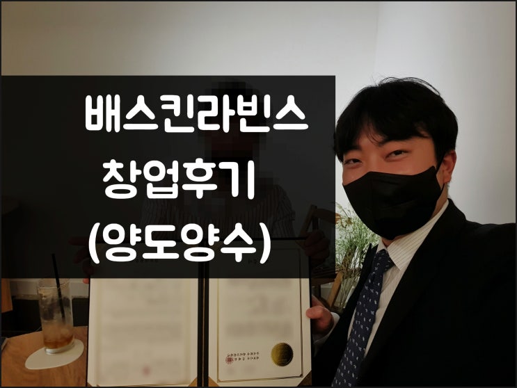 베스킨라빈스 양도양수 창업 후기, 계약스토리 공개 베스킨라빈스 양도양수 창업 후기, 계약스토리 공개