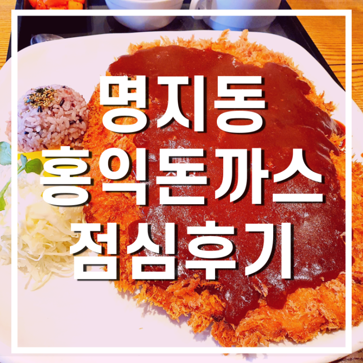  명지국제신도시 홍익돈까스에서 점심 먹은 후기