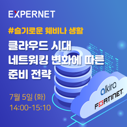  [엑스퍼넷 온라인 세미나] 클라우드 시대 네트워킹 변화에 따른 준비 전략