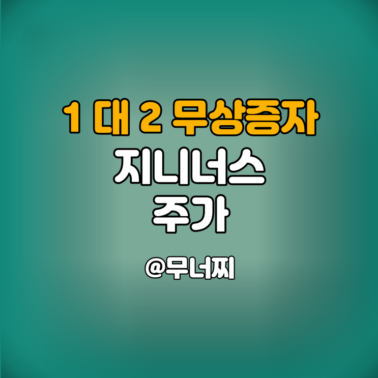  지니너스 주가와 지니너스 무상증자 공시 알아보기