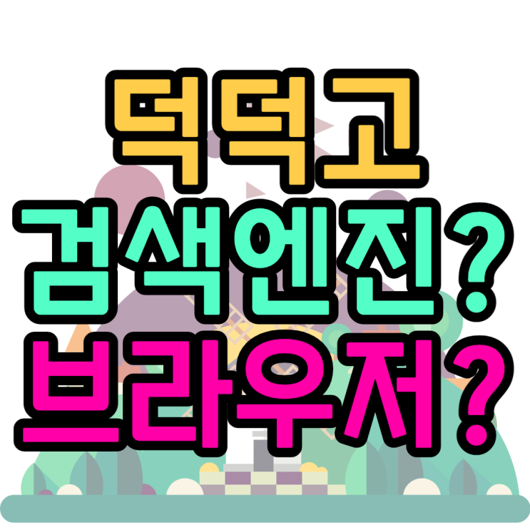덕덕고(duckduckgo) 사생활보호 브라우저? 검색엔진? 덕덕고(duckduckgo) 사생활보호 브라우저? 검색엔진?