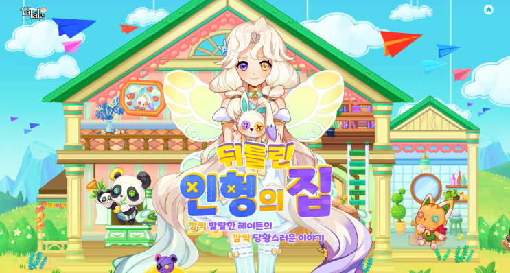  뒤틀린 인형의 집 출석 이벤트 가이드 및 공략