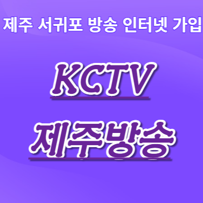  제주유선방송가입 당일설치가능