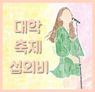  대학축제 섭외비 행사비 출연료 알아봐요