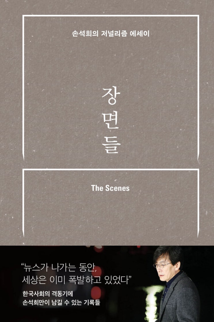  장면들 The Scenes...손석희의 저널리즘 에세이