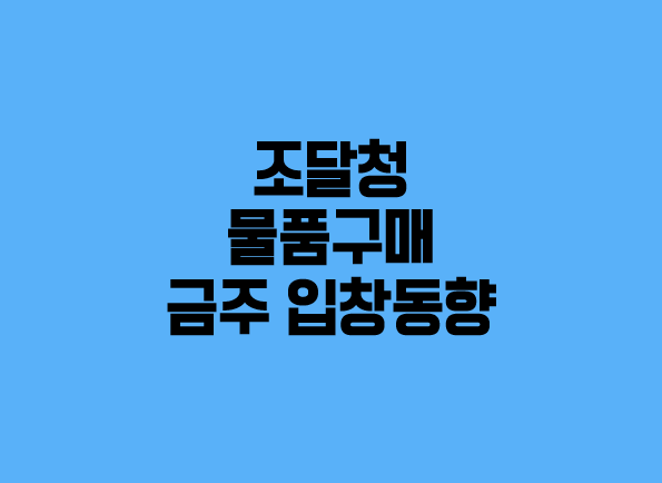  (조달청) 물품구매 금주(’22.07.04. ~ ’22.07.08.) 입찰동향