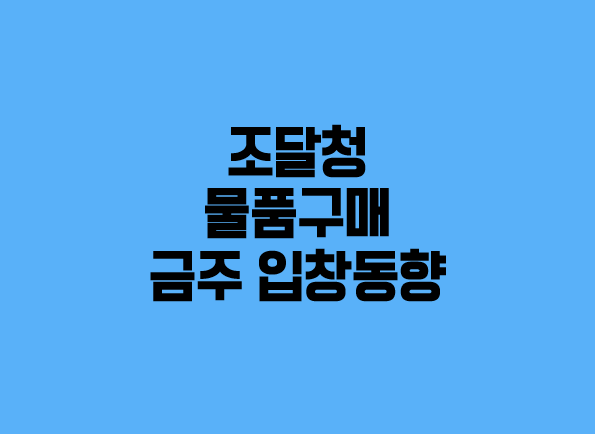 (조달청) 물품구매 금주(’22.07.04. ~ ’22.07.08.) 입찰동향