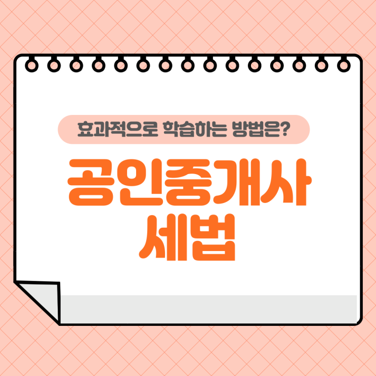  공인중개사세법 후기에서 추천하는 공부방법과 교재는?