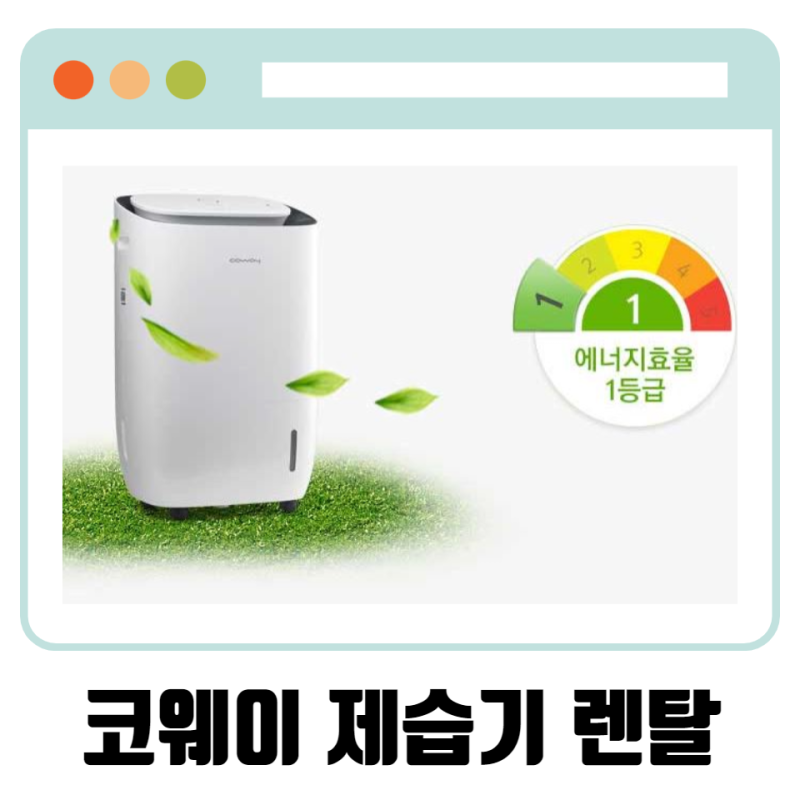 장마철 웅진 코웨이 제습기 렌탈 3개월 면제