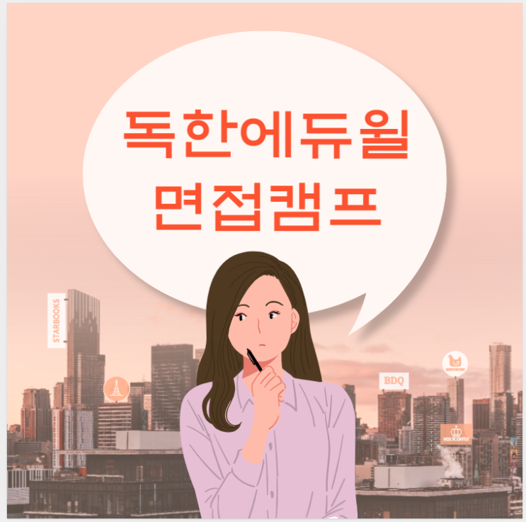 [노량진기술직공무원학원]독한에듀윌면접캠프