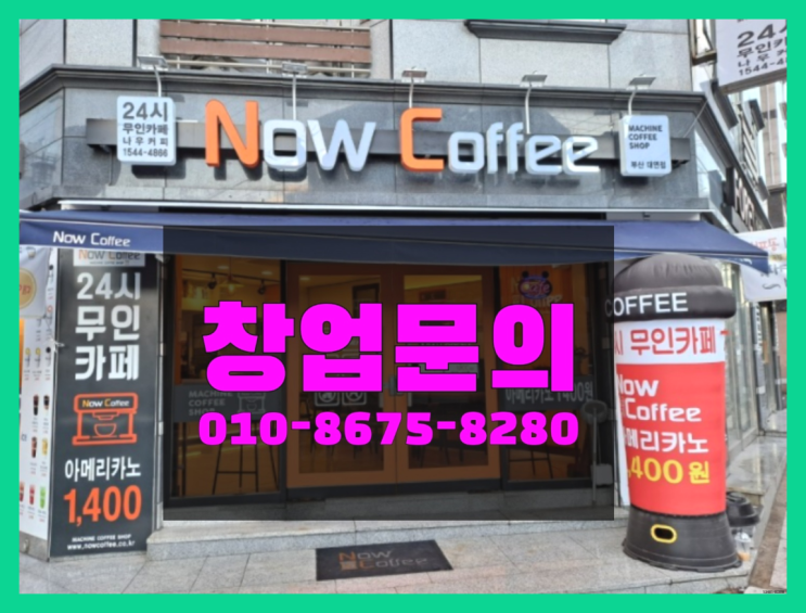  <무인카페창업>/인기프랜차이즈 대한민국 1등 무인카페 원픽입니다