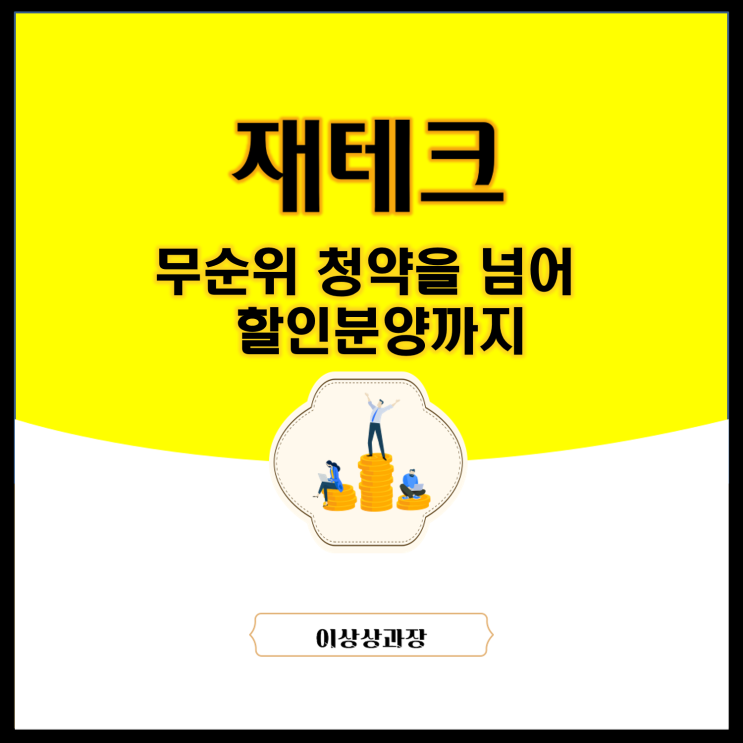  무순위 청약을 넘어 할인분양까지