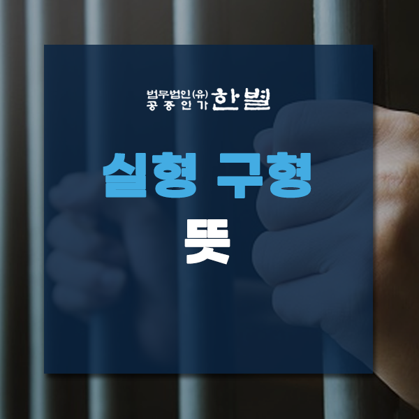  실형 구형 뜻 제대로 모른다면 확인하세요