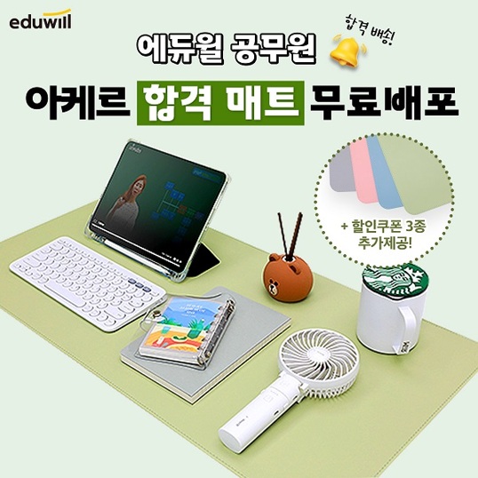  에듀윌 공무원 아케르 합격매트 100% 무료 안내