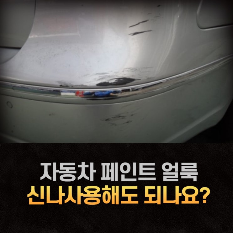  자동차페인트얼룩신나로닦아도되나요?