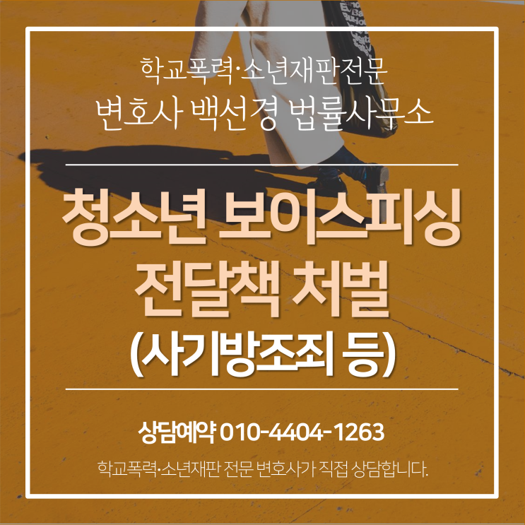  미성년자 보이스피싱 청소년 전달책 사건 용인동부경찰서 조사 입회 사례(처벌 수위 등)