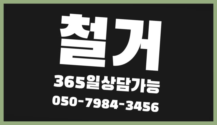  상가철거견적 모든철거 로켓출장&무료견적  여기가 대박