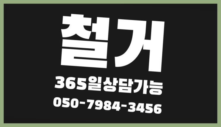 상가철거견적 모든철거 로켓출장&무료견적  여기가 대박