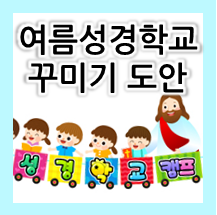  2022년 여름성경학교 꾸미기 도안 