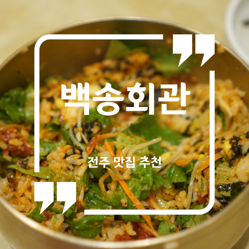  전주 맛집 추천 - 백송회관 / 전주 시청 맛집 전주비빔밥 맛집