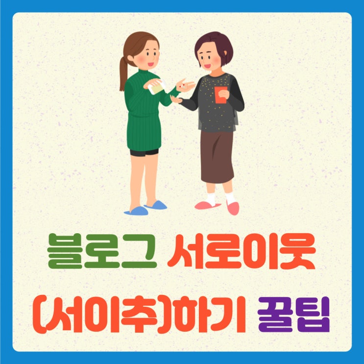  블로그 서로이웃(서이추)하기 꿀팁