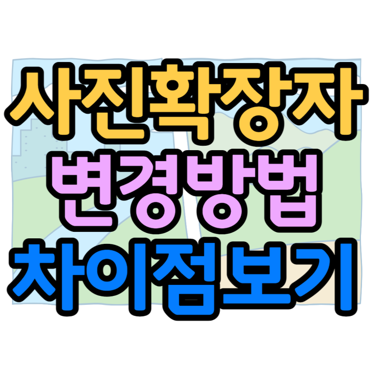 사진확장자변경 JPEG JPG BMP PNG 차이점 알아보기 사진확장자변경 JPEG JPG BMP PNG 차이점 알아보기