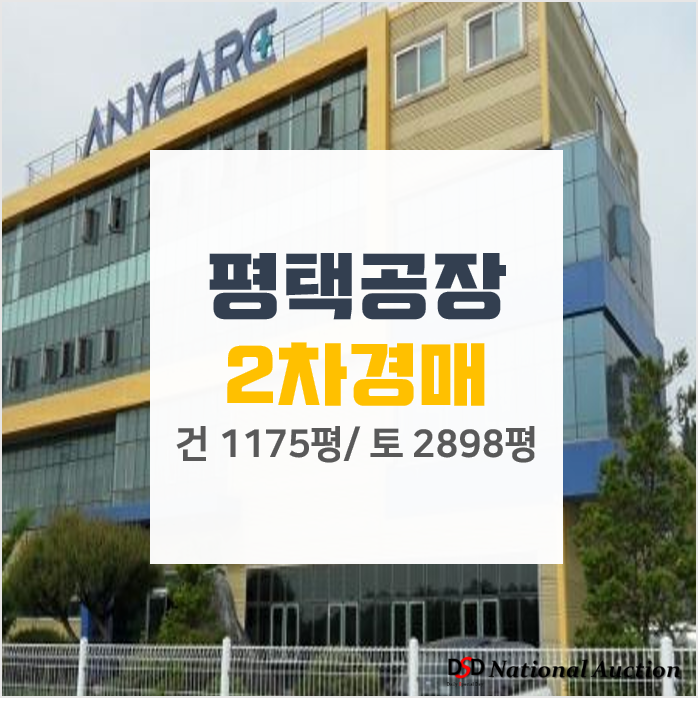 평택 안중읍 용성리 대형공장매매 알아본다면 경매로 ! 평택 안중읍 용성리 대형공장매매 알아본다면 경매로 !