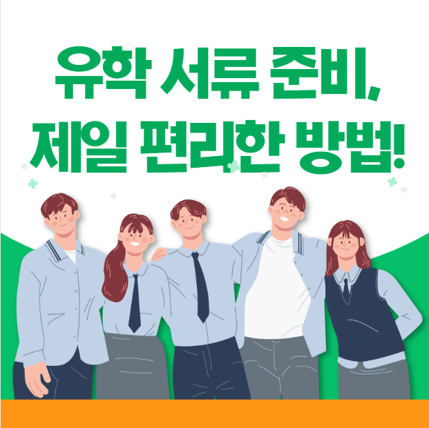  유학 서류준비, 아포스티유 인증은 어떻게?