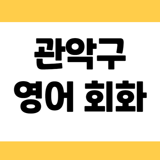  관악구 영어회화 일대일 왕초보 학생 직장인 비즈니스 주부 취미로 배워요