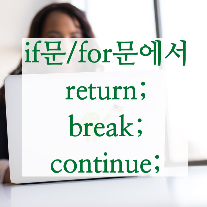  #19 C언어 if문같은 반복문 or 조건문에서의 break; continue; return;