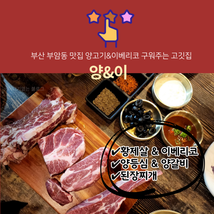  부산부암동맛집 양&이 양고기와 이베리코를 구워주는 부암동고기집