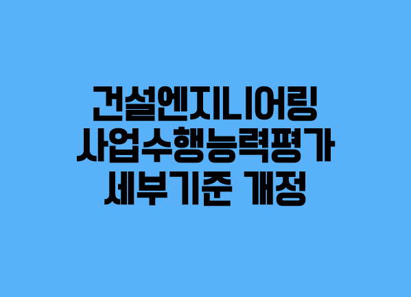  (조달청) 건설엔지니어링 입찰 쉽고·빠르고·편하게 개선