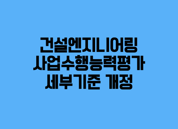 (조달청) 건설엔지니어링 입찰 쉽고·빠르고·편하게 개선