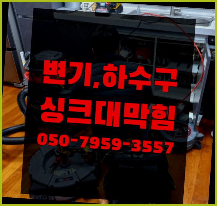 수도배관해빙 ?변기,하수구,씽크대막힘 빠른 출장 진리!!!