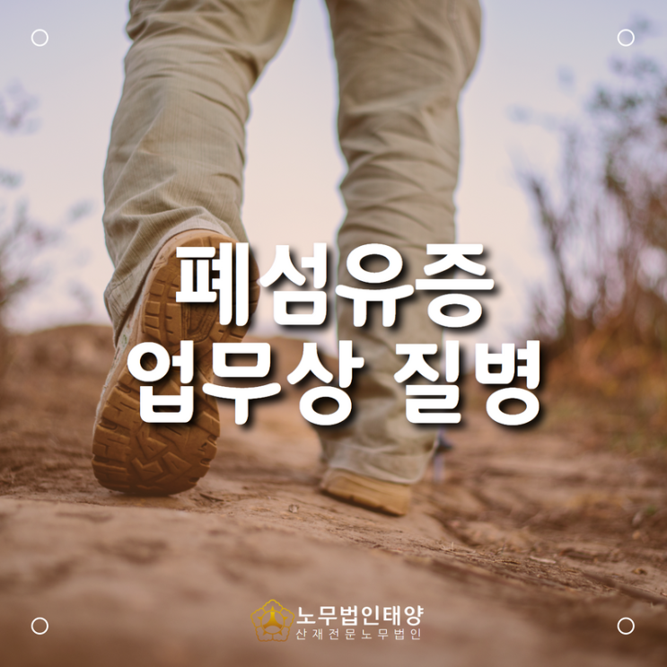  염색공 및 할석공에서 발생한 특발성 폐섬유증 산재, 업무상 질병 승인받으려면