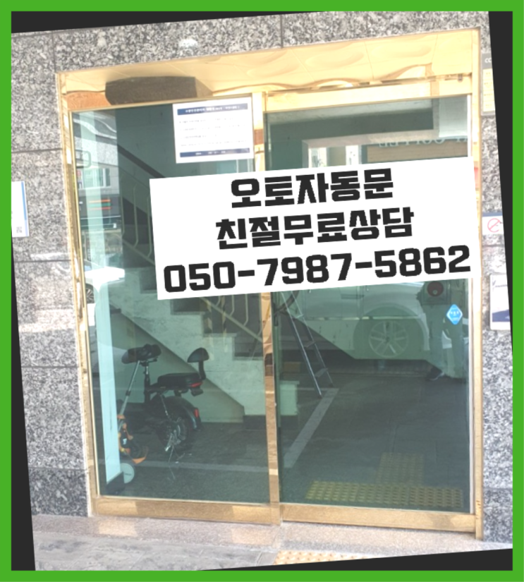  홈오토 자동문수리/설치/AS 원픽입니다