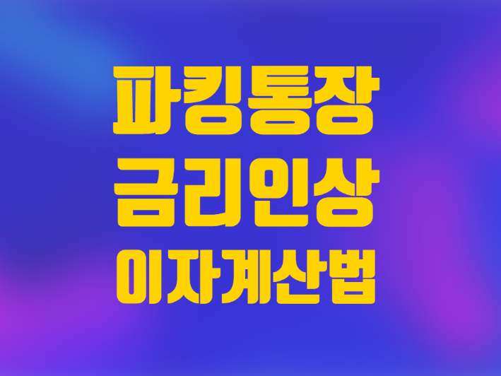  파킹통장 금리 이자 SBI 사이다뱅크 토스 OK저축은행